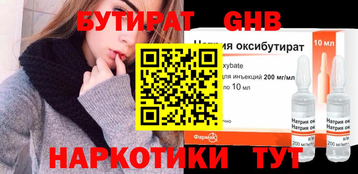 Бутират GHB Павловский Посад